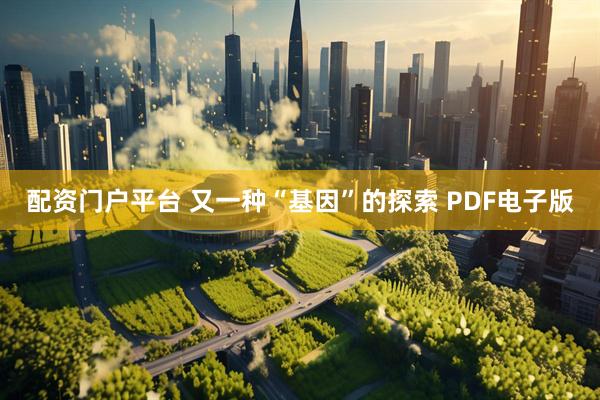 配资门户平台 又一种“基因”的探索 PDF电子版